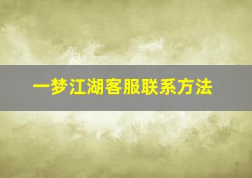 一梦江湖客服联系方法