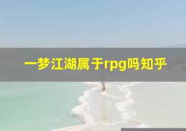 一梦江湖属于rpg吗知乎