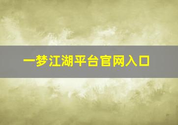 一梦江湖平台官网入口