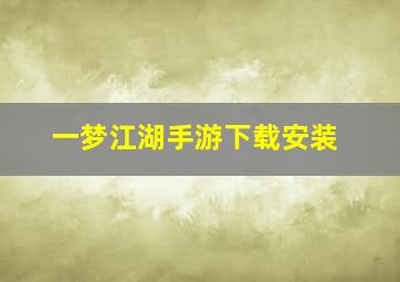 一梦江湖手游下载安装