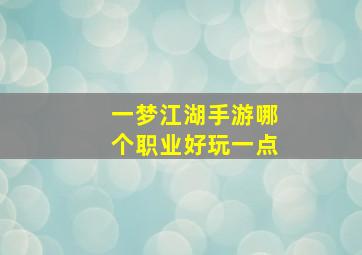 一梦江湖手游哪个职业好玩一点