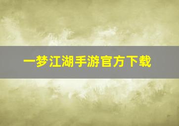 一梦江湖手游官方下载