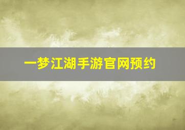 一梦江湖手游官网预约