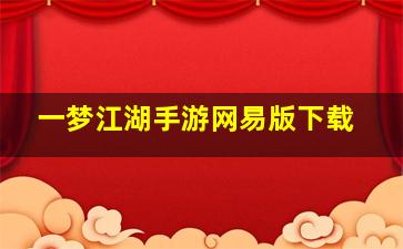 一梦江湖手游网易版下载