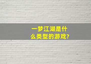 一梦江湖是什么类型的游戏?