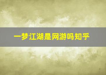 一梦江湖是网游吗知乎