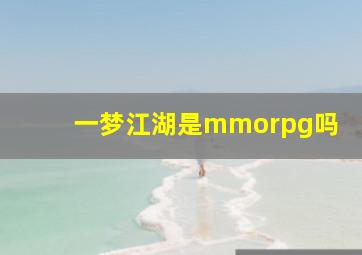 一梦江湖是mmorpg吗