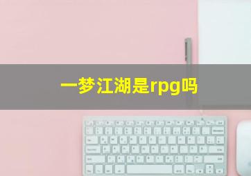 一梦江湖是rpg吗