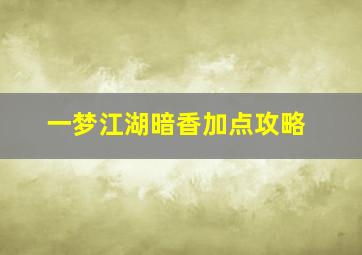 一梦江湖暗香加点攻略