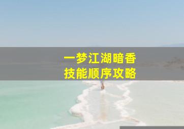 一梦江湖暗香技能顺序攻略