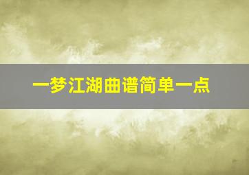 一梦江湖曲谱简单一点