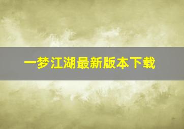 一梦江湖最新版本下载