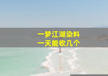 一梦江湖染料一天能收几个