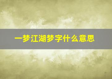 一梦江湖梦字什么意思