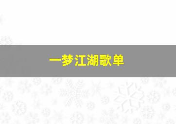 一梦江湖歌单