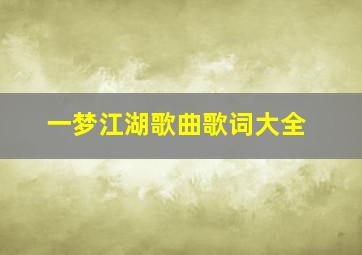 一梦江湖歌曲歌词大全