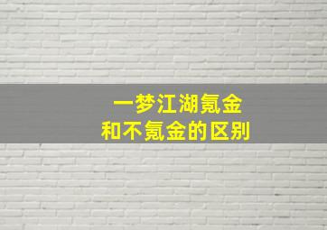 一梦江湖氪金和不氪金的区别