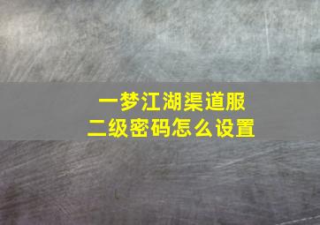 一梦江湖渠道服二级密码怎么设置