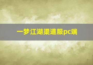 一梦江湖渠道服pc端