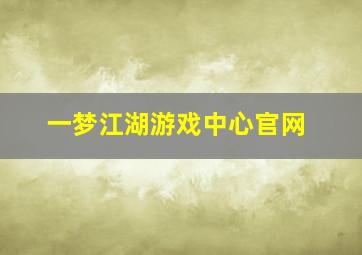 一梦江湖游戏中心官网