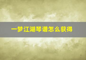 一梦江湖琴谱怎么获得