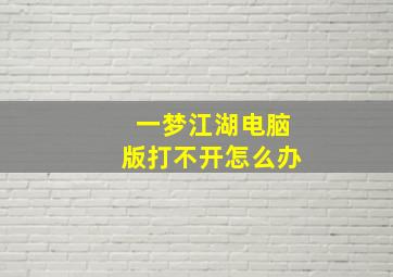 一梦江湖电脑版打不开怎么办