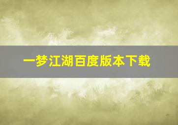 一梦江湖百度版本下载