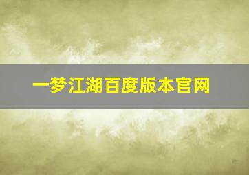 一梦江湖百度版本官网