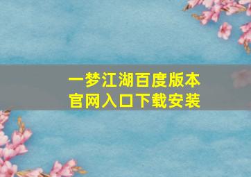 一梦江湖百度版本官网入口下载安装