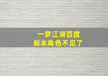 一梦江湖百度版本角色不见了