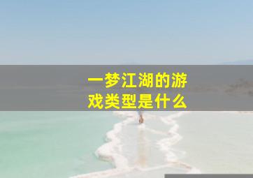 一梦江湖的游戏类型是什么