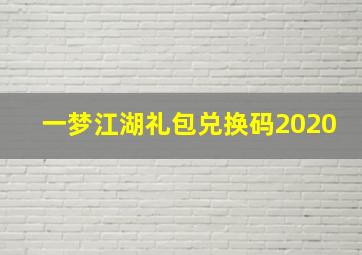 一梦江湖礼包兑换码2020