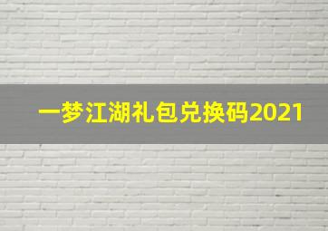 一梦江湖礼包兑换码2021