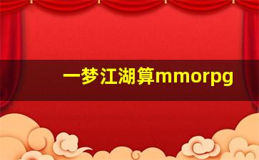 一梦江湖算mmorpg