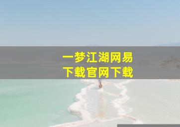 一梦江湖网易下载官网下载