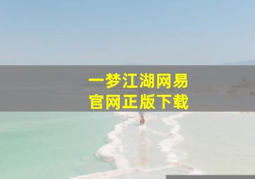 一梦江湖网易官网正版下载