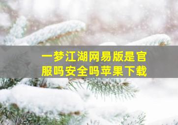 一梦江湖网易版是官服吗安全吗苹果下载