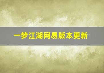 一梦江湖网易版本更新