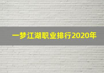 一梦江湖职业排行2020年