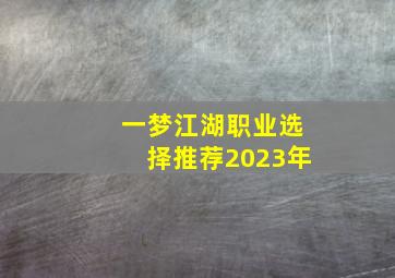 一梦江湖职业选择推荐2023年