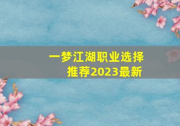 一梦江湖职业选择推荐2023最新