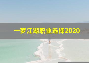 一梦江湖职业选择2020