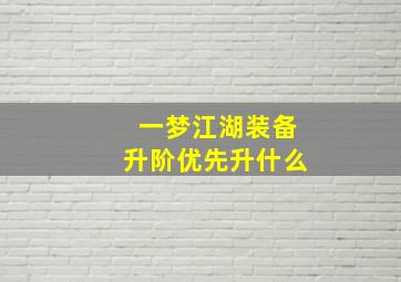 一梦江湖装备升阶优先升什么