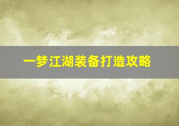 一梦江湖装备打造攻略