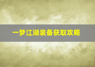 一梦江湖装备获取攻略