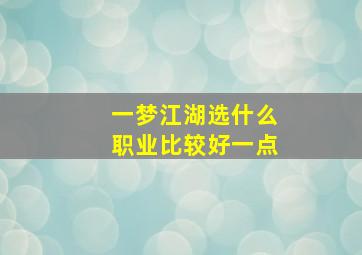 一梦江湖选什么职业比较好一点