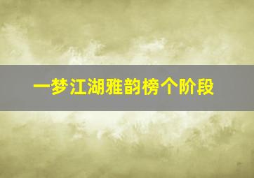 一梦江湖雅韵榜个阶段