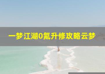 一梦江湖0氪升修攻略云梦