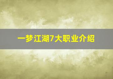 一梦江湖7大职业介绍