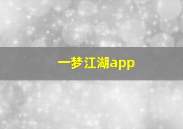 一梦江湖app